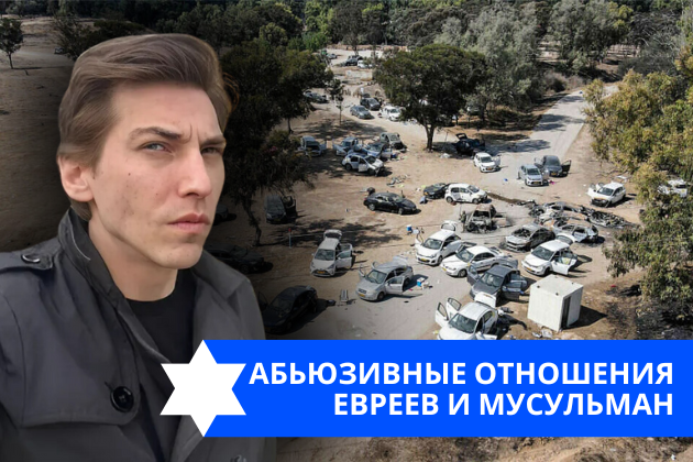 Эзра Мор: Абьюзивные отношения евреев и мусульман