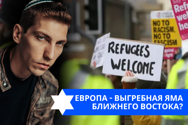 Эзра Мор: Европа – выгребная яма Ближнего Востока?