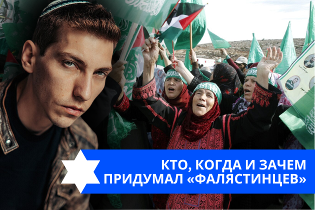 Эзра Мор: Кто, когда и зачем придумал «фалястинцев»