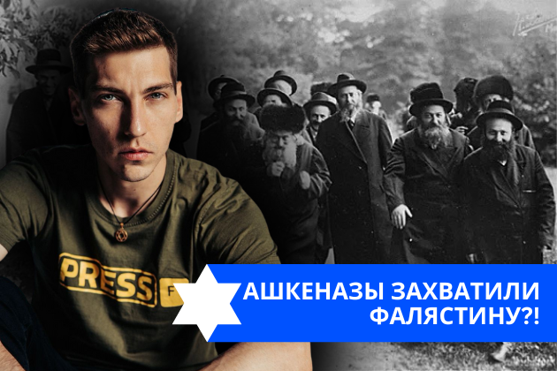 Эзра Мор: Ашкеназы захватили Фалястину?!
