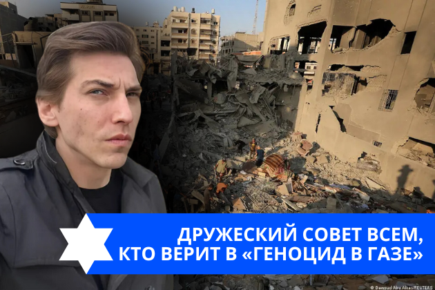 Эзра Мор: Дружеский совет всем, кто верит в «геноцид в Газе»