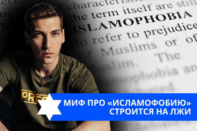 Эзра Мор: Миф про «исламофобию» строится на лжи