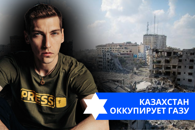Эзра Мор: Казахстан оккупирует Газу
