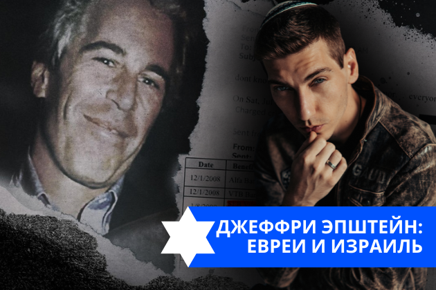 Эзра Мор: Джеффри Эпштейн: евреи и Израиль