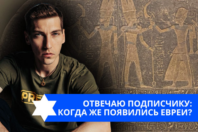 Эзра Мор: Отвечаю подписчику: когда же появились евреи?
