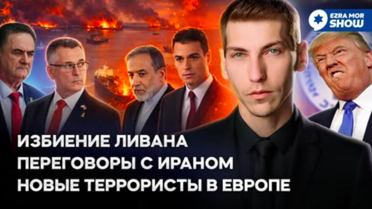 Эзра Мор: Переговоры с Ираном, новые террористы в Европе и заброшенный израильский склад