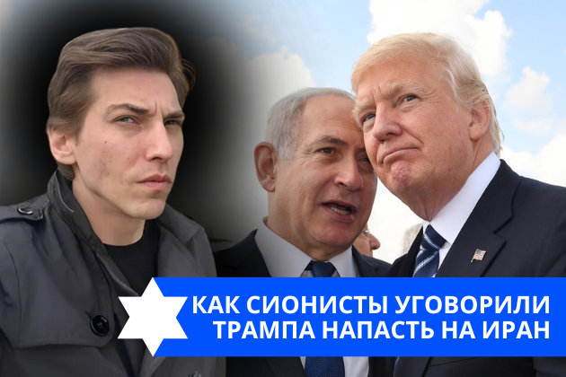 Эзра Мор: Как сионисты уговорили Трампа напасть на Иран