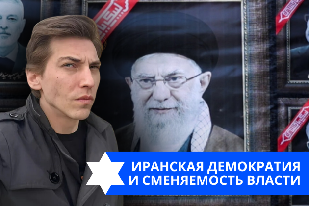 Эзра Мор: Иранская демократия и сменяемость власти