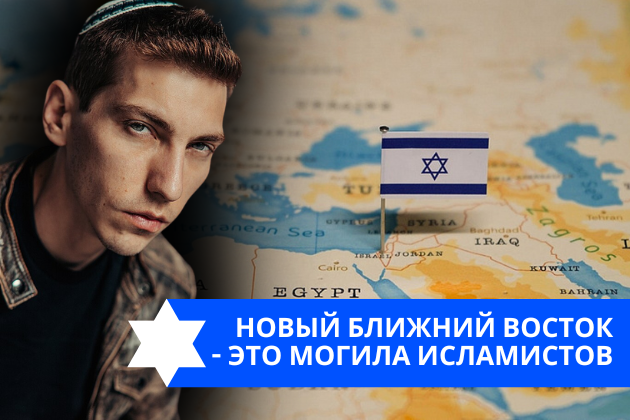 Эзра Мор: Новый Ближний Восток – это могила исламистов