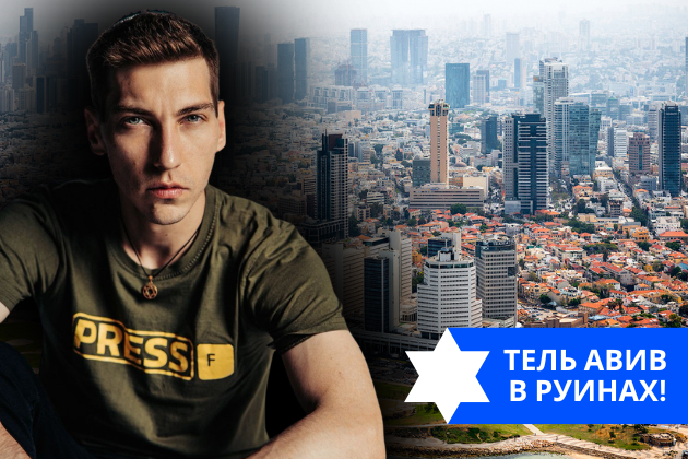 Эзра Мор: Тель Авив в руинах!