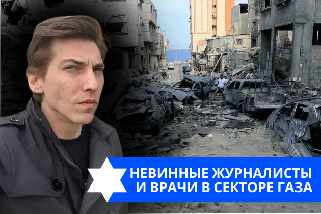 Эзра Мор: Невинные врачи и журналисты в Секторе Газа