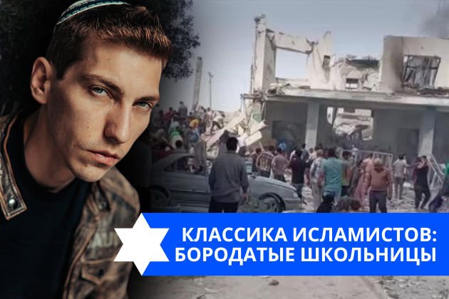 Эзра Мор: Классика исламистов: бородатые школьницы