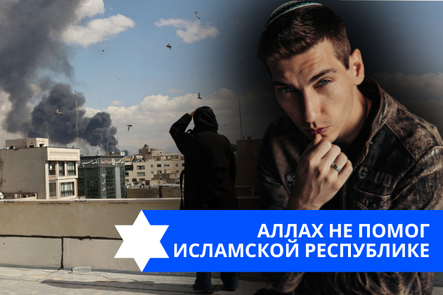 Эзра Мор: Аллах не помог Исламской Республике