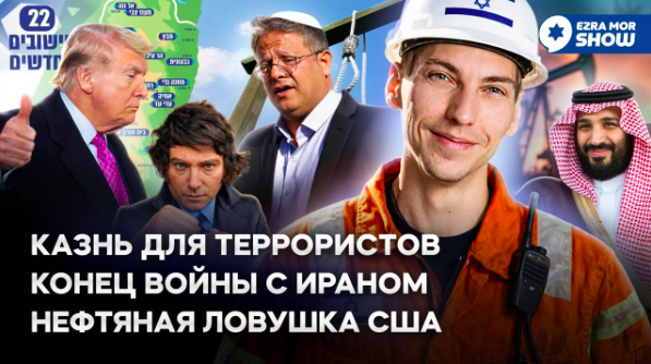 Эзра Мор: Заканчиваем войну с Ираном, казним террористов и празднуем Песах