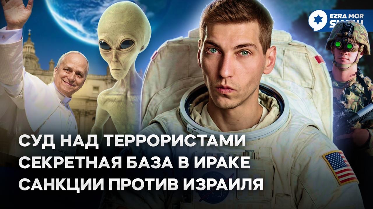 Эзра Мор: Израильская база в Ираке, медаль для иранского режима и эпидемия хантавируса