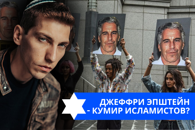 Эзра Мор: Джеффри Эпштейн – кумир исламистов?