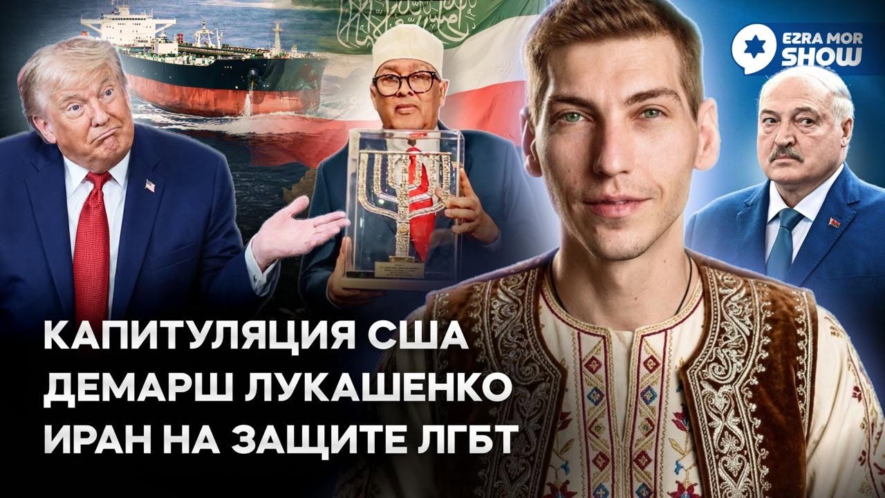Эзра Мор: Трамп состарился и сдался, Сомалиленд открыл посольство, а Лукашенко разозлил Израиль