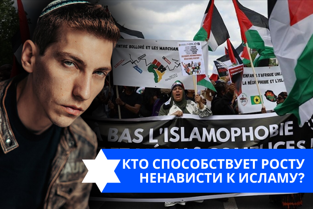 Эзра Мор: Кто способствует росту ненависти к исламу?