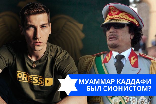Эзра Мор: Муаммар Каддафи – был сионистом?