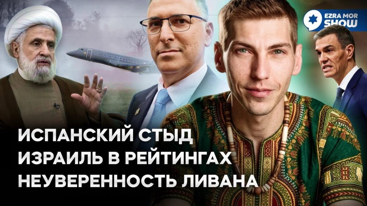 Эзра Мор: Разоружение ХАМАС, ирландский бойкот и испанский стыд…