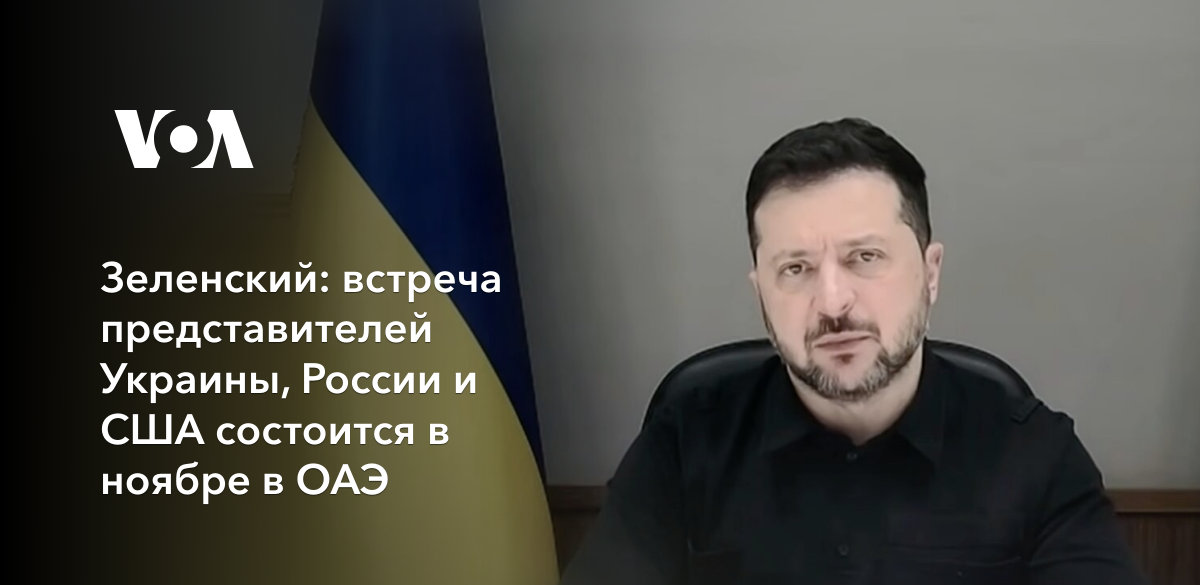Зеленский: встреча представителей Украины, России и США состоится в ноябре в ОАЭ