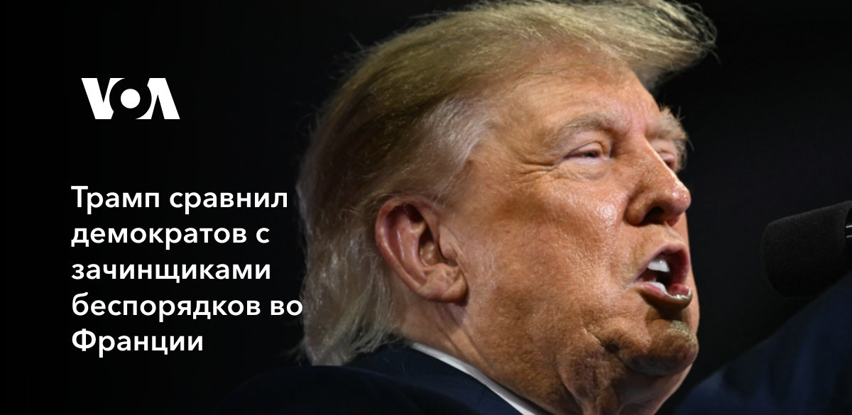 Трамп сравнил демократов с зачинщиками беспорядков во Франции