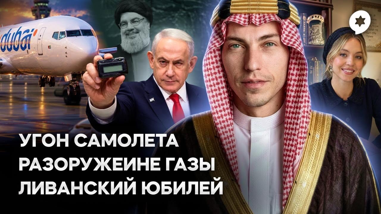 Эзра Мор: Евреи спасают самолет, Сидни Суини идет в синагогу, а Нетаньяху выступает в ООН