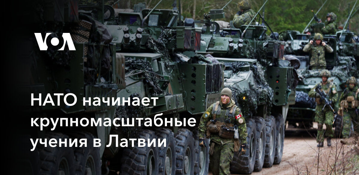 НАТО начинает крупномасштабные учения в Латвии