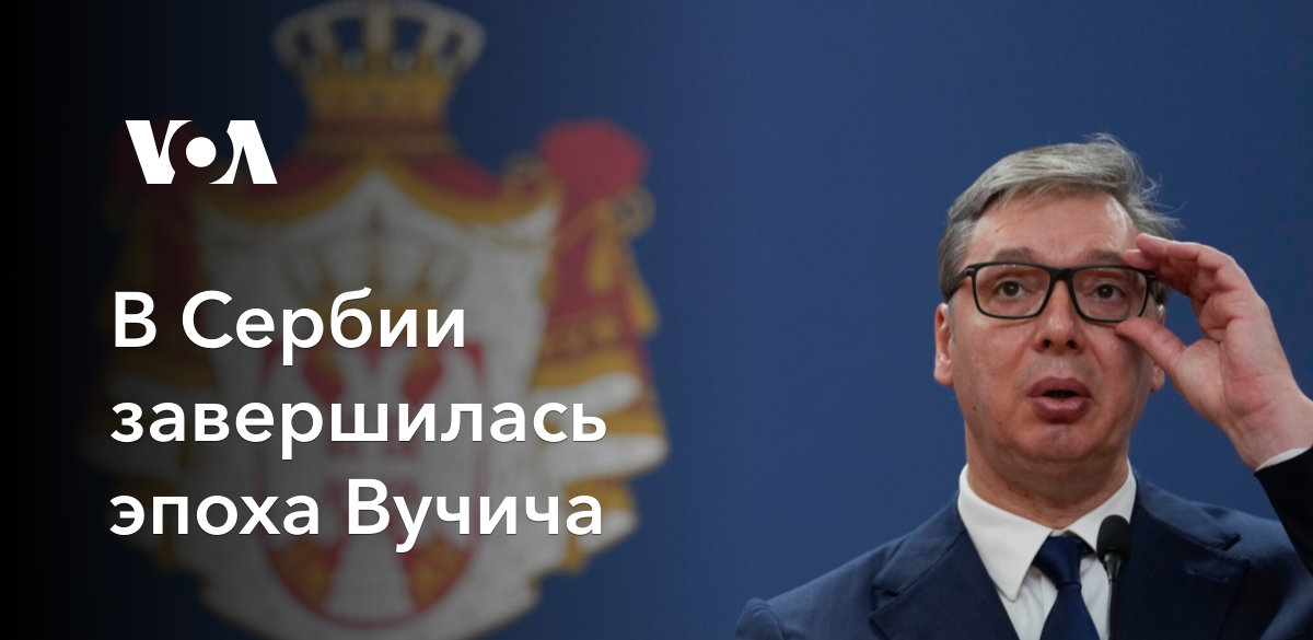 В Сербии завершилась эпоха Вучича