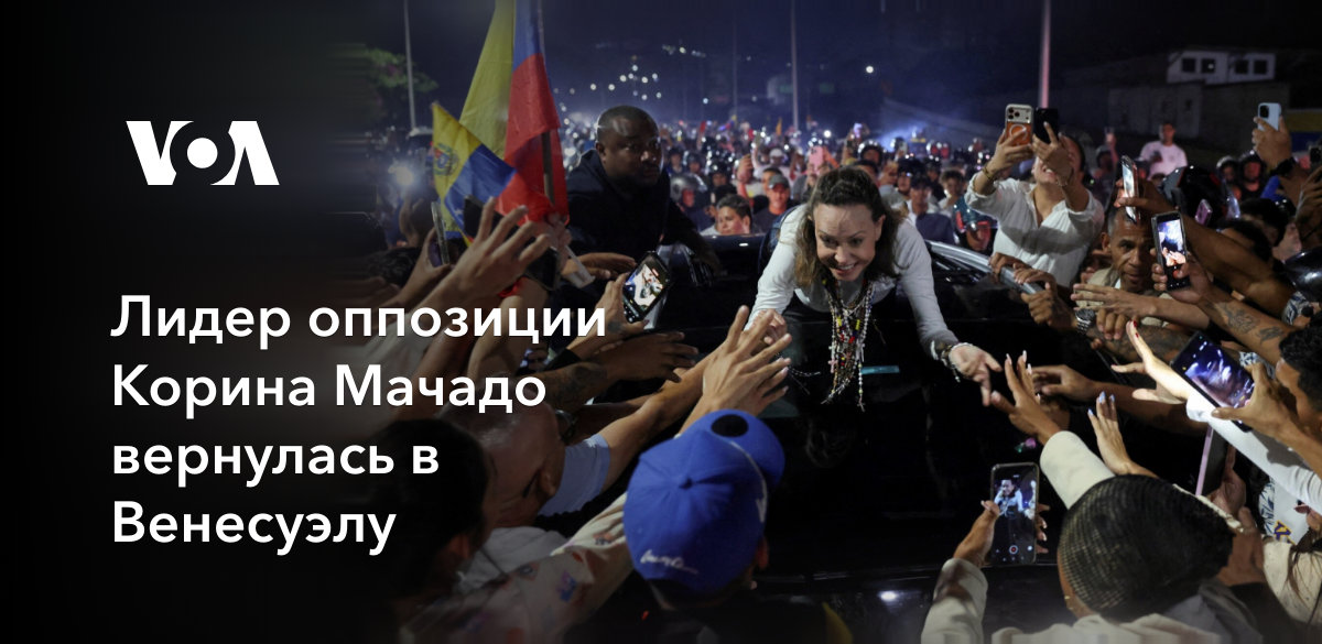 Лидер оппозиции Корина Мачадо вернулась в Венесуэлу