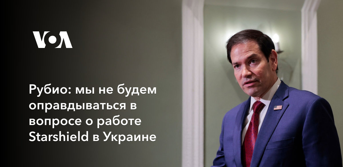 Рубио: мы не будем оправдываться в вопросе о работе Starshield в Украине