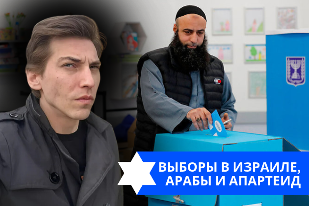 Эзра Мор: Выборы в Израиле, арабы и апартеид