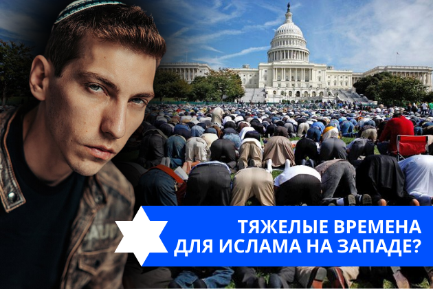 Эзра Мор: Тяжелые времена для ислама на западе?