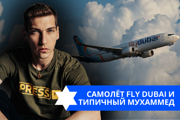 Эзра Мор: Самолёт FLY DUBAI и типичный Мухаммед