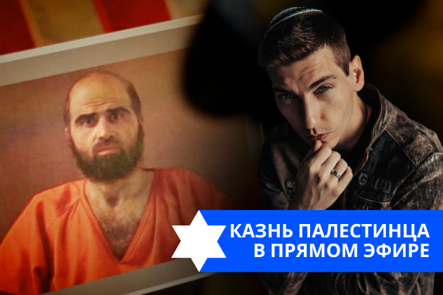 Эзра Мор: Казнь палестинца в прямом эфире