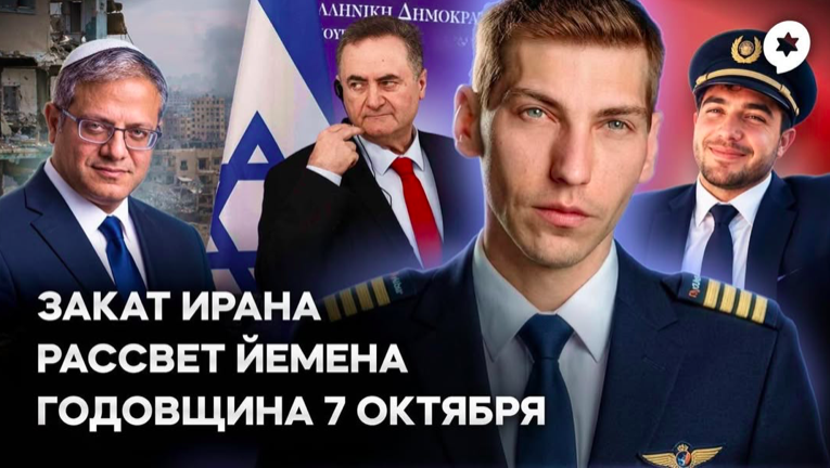 Эзра Мор: Третья годовщина 7 октября, будущее Палестинской Автономии и Рассвет Йемена